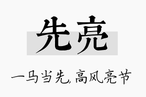 先亮名字的寓意及含义