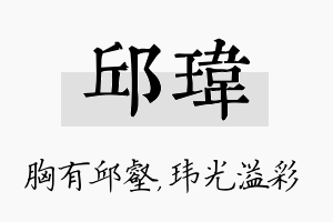 邱玮名字的寓意及含义