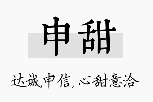 申甜名字的寓意及含义