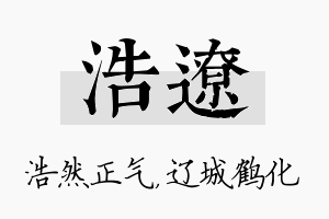 浩辽名字的寓意及含义