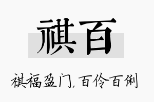 祺百名字的寓意及含义