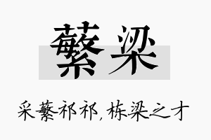 蘩梁名字的寓意及含义