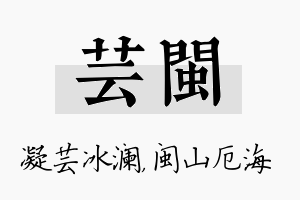 芸闽名字的寓意及含义