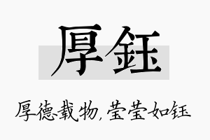 厚钰名字的寓意及含义