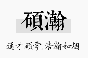 硕瀚名字的寓意及含义