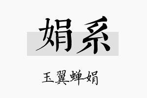 娟系名字的寓意及含义