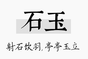 石玉名字的寓意及含义