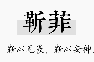 靳菲名字的寓意及含义