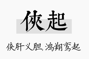 侠起名字的寓意及含义