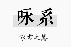 咏系名字的寓意及含义