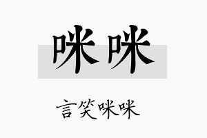 咪咪名字的寓意及含义