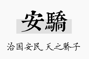 安骄名字的寓意及含义