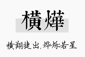 横烨名字的寓意及含义