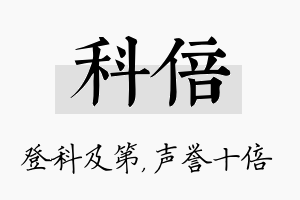 科倍名字的寓意及含义