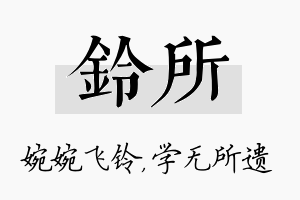 铃所名字的寓意及含义