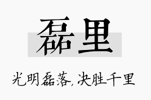 磊里名字的寓意及含义