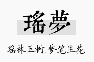 瑶梦名字的寓意及含义