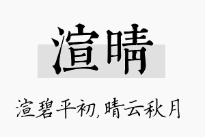 渲晴名字的寓意及含义