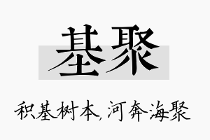 基聚名字的寓意及含义