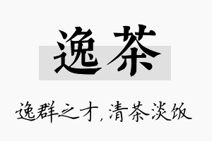 逸茶名字的寓意及含义