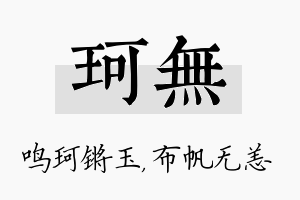 珂无名字的寓意及含义