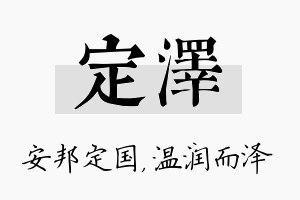 定泽名字的寓意及含义