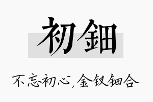 初钿名字的寓意及含义