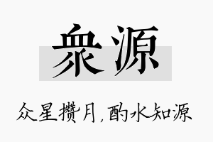 众源名字的寓意及含义