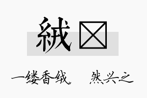 绒浡名字的寓意及含义