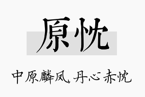 原忱名字的寓意及含义