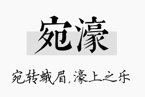 宛濠名字的寓意及含义