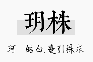 玥株名字的寓意及含义