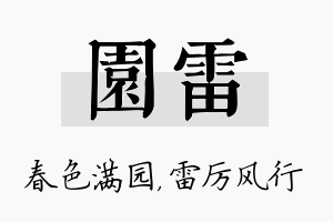 园雷名字的寓意及含义