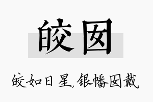 皎囡名字的寓意及含义