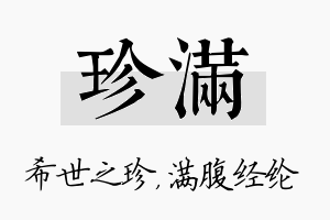 珍满名字的寓意及含义