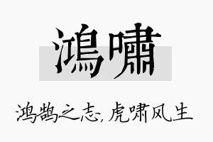 鸿啸名字的寓意及含义