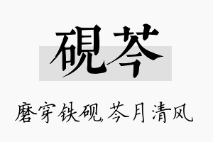 砚芩名字的寓意及含义