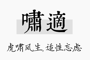 啸适名字的寓意及含义