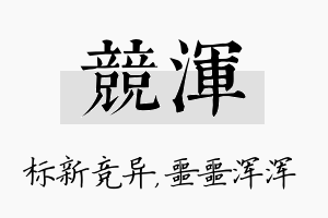 竞浑名字的寓意及含义