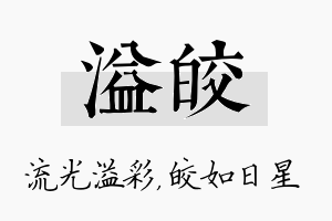 溢皎名字的寓意及含义