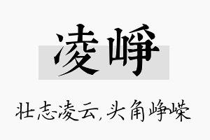 凌峥名字的寓意及含义