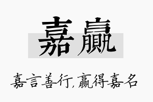 嘉赢名字的寓意及含义