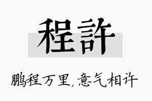 程许名字的寓意及含义