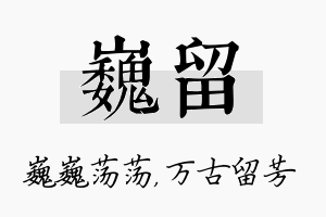 巍留名字的寓意及含义