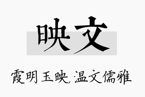 映文名字的寓意及含义