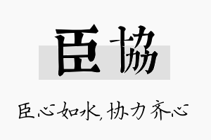 臣协名字的寓意及含义