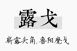 露戈名字的寓意及含义