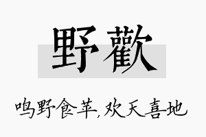 野欢名字的寓意及含义