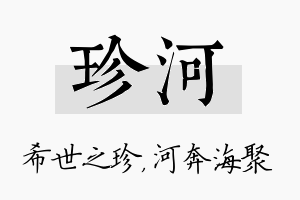 珍河名字的寓意及含义