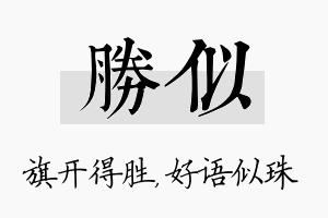 胜似名字的寓意及含义